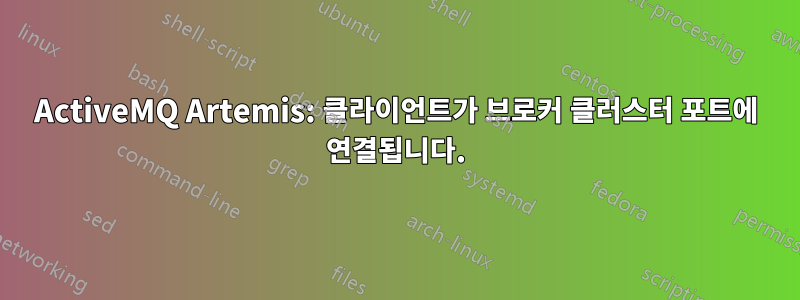 ActiveMQ Artemis: 클라이언트가 브로커 클러스터 포트에 연결됩니다.