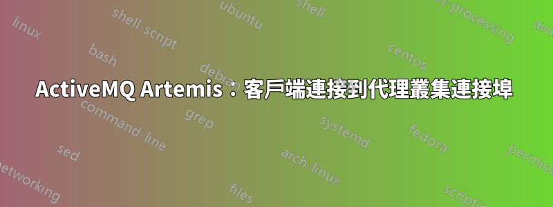 ActiveMQ Artemis：客戶端連接到代理叢集連接埠