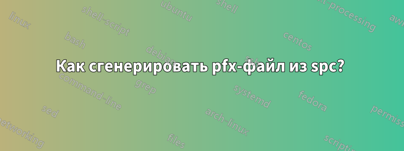 Как сгенерировать pfx-файл из spc?