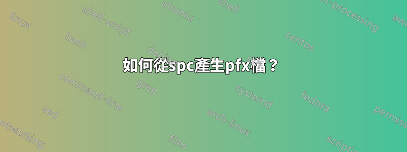 如何從spc產生pfx檔？