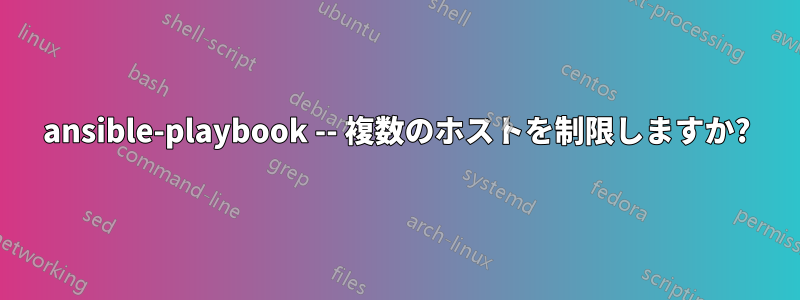 ansible-playbook -- 複数のホストを制限しますか?