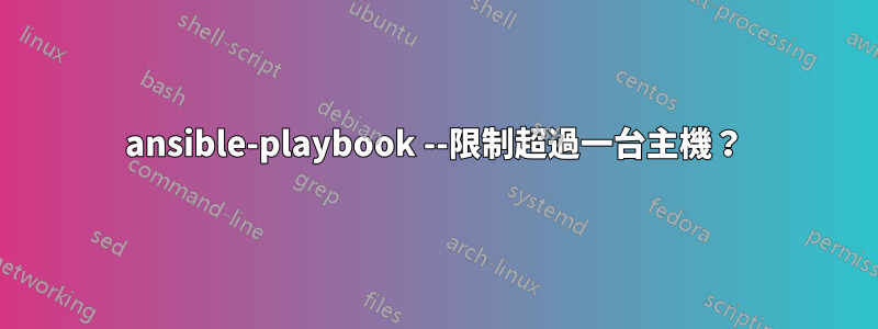 ansible-playbook --限制超過一台主機？