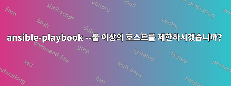 ansible-playbook --둘 이상의 호스트를 제한하시겠습니까?