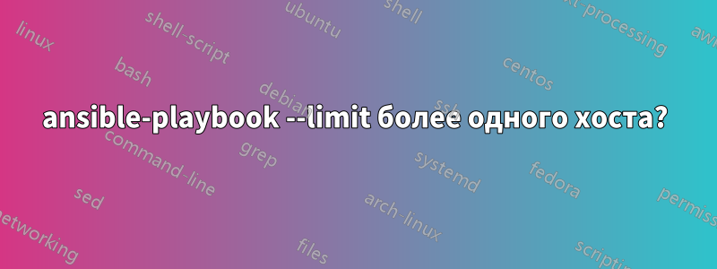 ansible-playbook --limit более одного хоста?