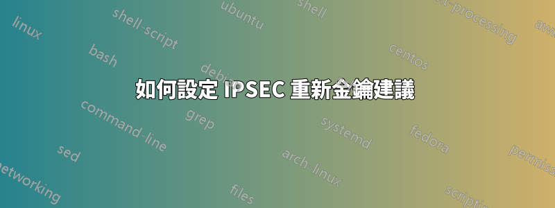 如何設定 IPSEC 重新金鑰建議