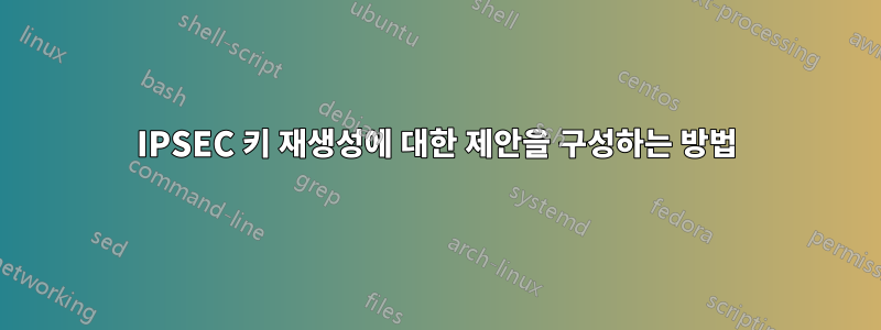 IPSEC 키 재생성에 대한 제안을 구성하는 방법