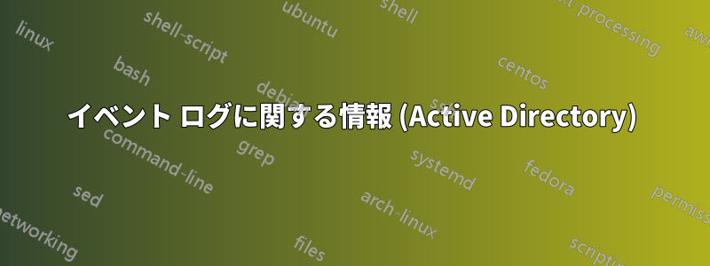 イベント ログに関する情報 (Active Directory)