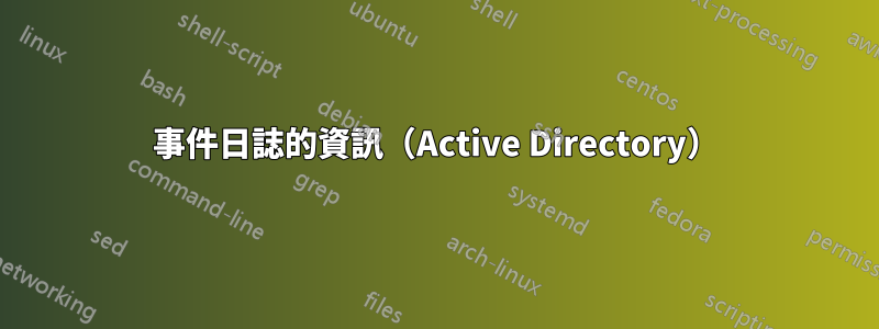 事件日誌的資訊（Active Directory）