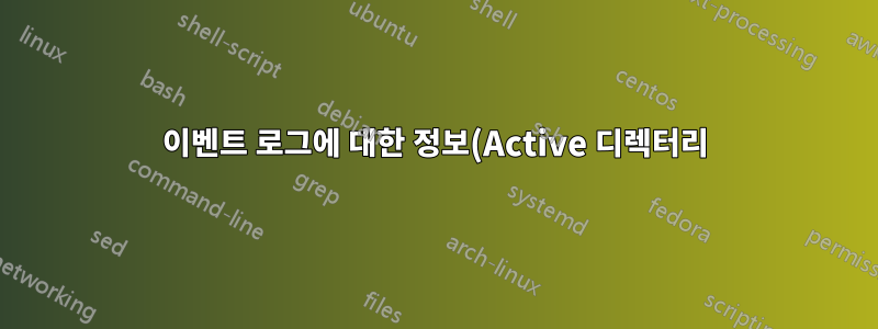 이벤트 로그에 대한 정보(Active 디렉터리)
