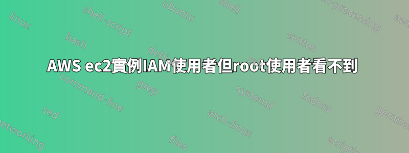 AWS ec2實例IAM使用者但root使用者看不到