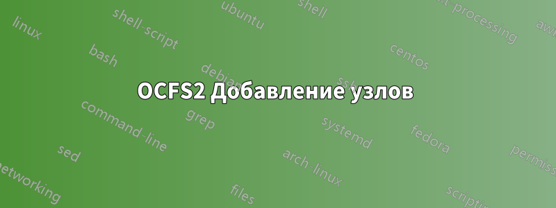 OCFS2 Добавление узлов