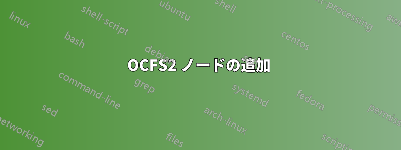 OCFS2 ノードの追加