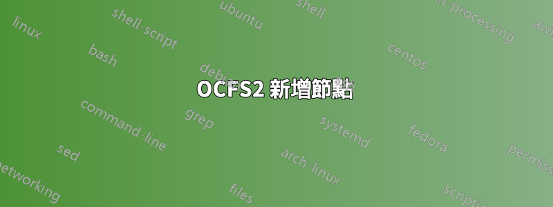 OCFS2 新增節點