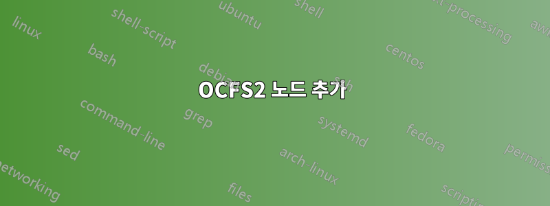 OCFS2 노드 추가