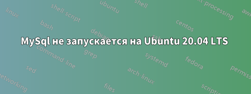 MySql не запускается на Ubuntu 20.04 LTS