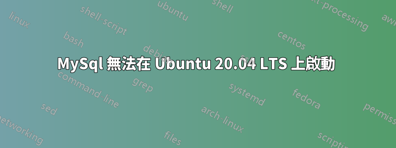 MySql 無法在 Ubuntu 20.04 LTS 上啟動