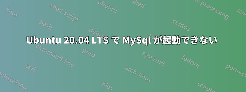 Ubuntu 20.04 LTS で MySql が起動できない