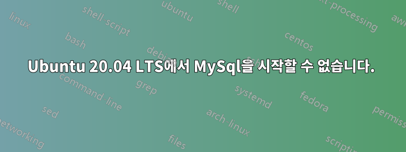 Ubuntu 20.04 LTS에서 MySql을 시작할 수 없습니다.