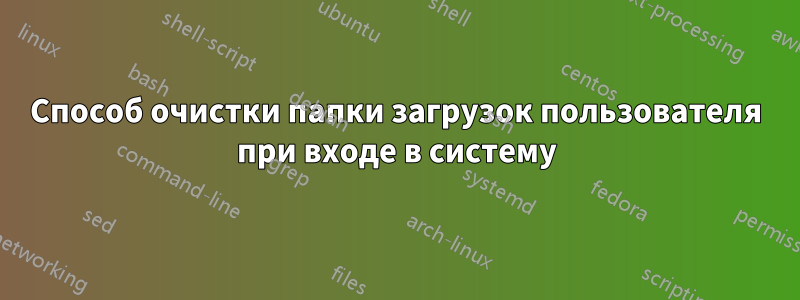 Способ очистки папки загрузок пользователя при входе в систему