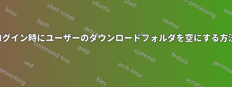 ログイン時にユーザーのダウンロードフォルダを空にする方法