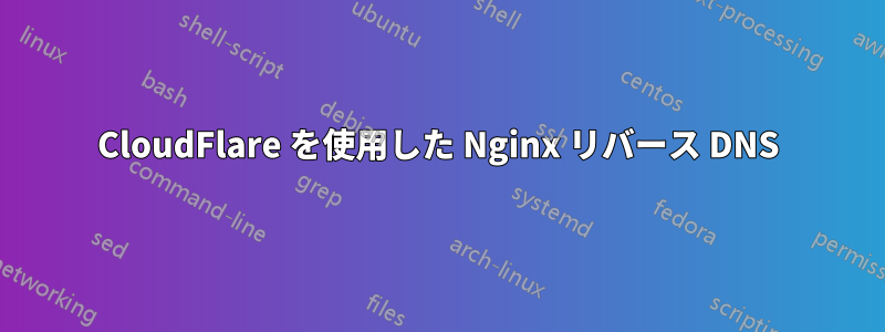 CloudFlare を使用した Nginx リバース DNS