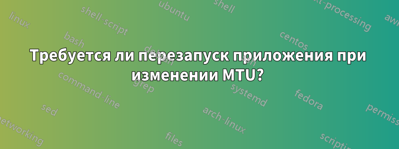 Требуется ли перезапуск приложения при изменении MTU?