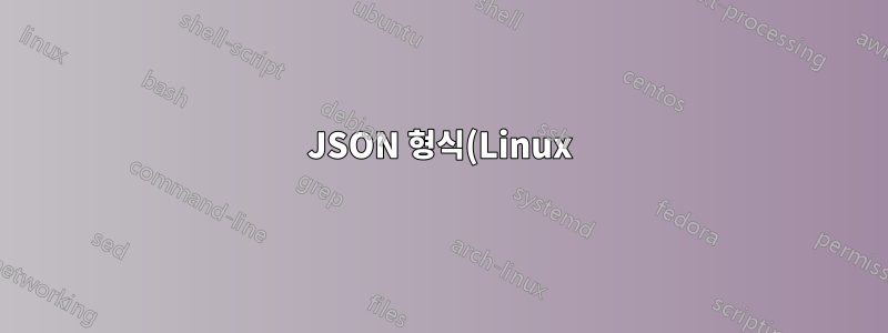 JSON 형식(Linux)으로 라우팅 테이블을 검색하는 방법은 무엇입니까?