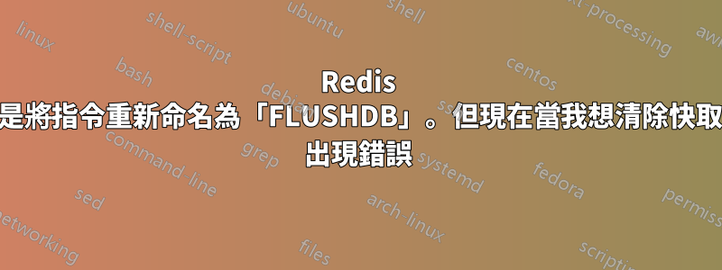 Redis 中的最佳實踐是將指令重新命名為「FLUSHDB」。但現在當我想清除快取時，Laravel 出現錯誤