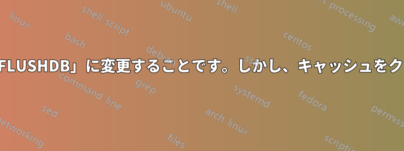 Redisでのベストプラクティスは、コマンドの名前を「FLUSHDB」に変更することです。しかし、キャッシュをクリアしようとすると、Laravelでエラーが発生します。