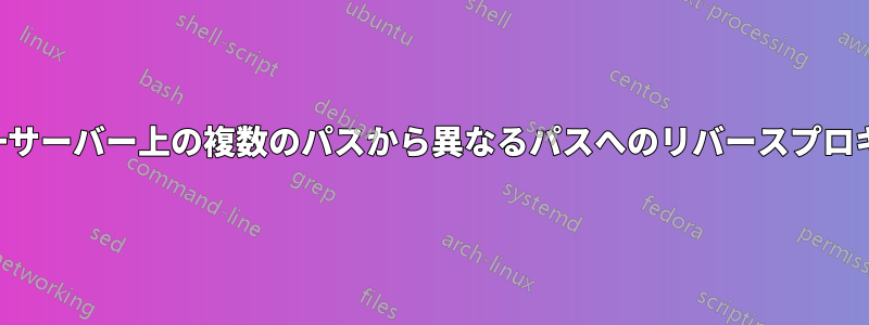 単一サーバー上の複数のパスから異なるパスへのリバースプロキシ