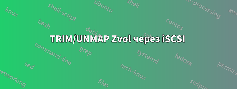 TRIM/UNMAP Zvol через iSCSI