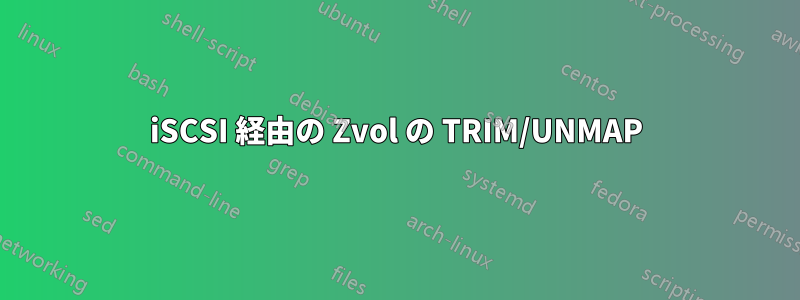 iSCSI 経由の Zvol の TRIM/UNMAP