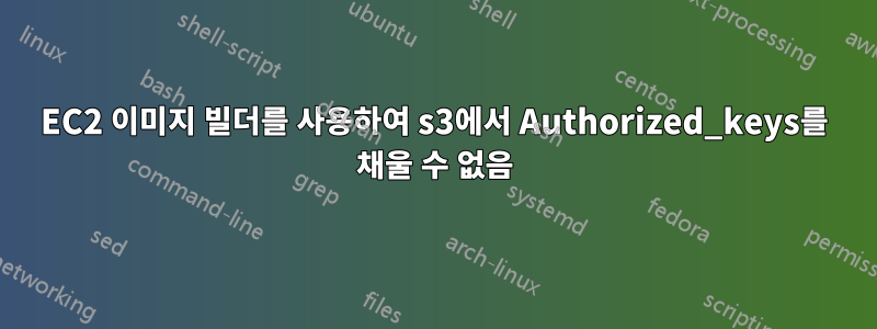 EC2 이미지 빌더를 사용하여 s3에서 Authorized_keys를 채울 수 없음