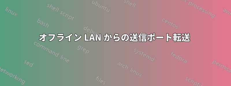 オフライン LAN からの送信ポート転送