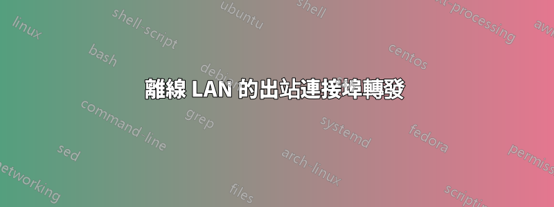 離線 LAN 的出站連接埠轉發