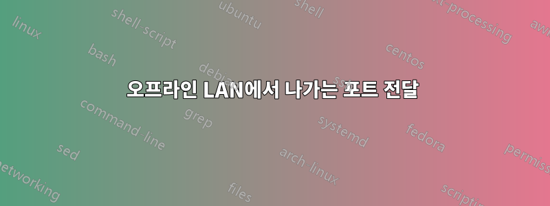 오프라인 LAN에서 나가는 포트 전달