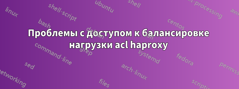 Проблемы с доступом к балансировке нагрузки acl haproxy