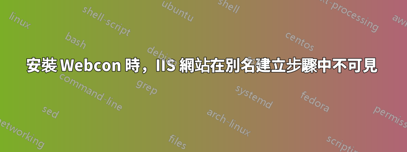 安裝 Webcon 時，IIS 網站在別名建立步驟中不可見