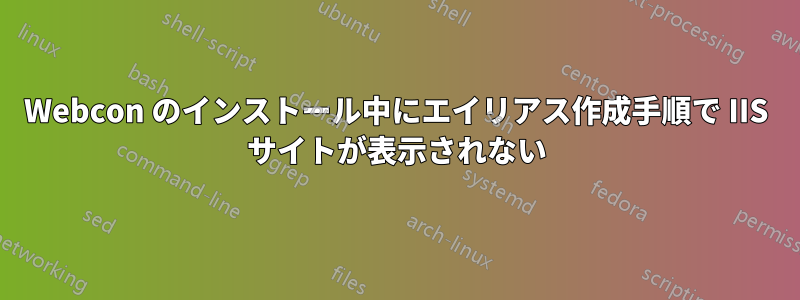 Webcon のインストール中にエイリアス作成手順で IIS サイトが表示されない