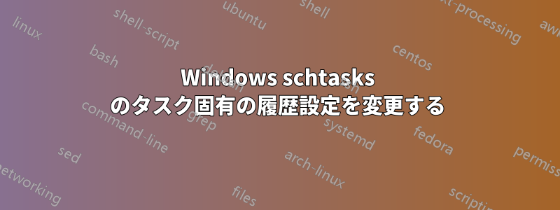 Windows schtasks のタスク固有の履歴設定を変更する