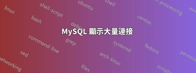 MySQL 顯示大量連接