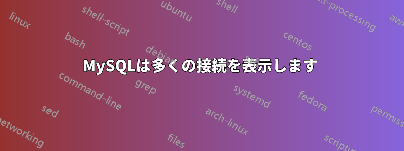 MySQLは多くの接続を表示します