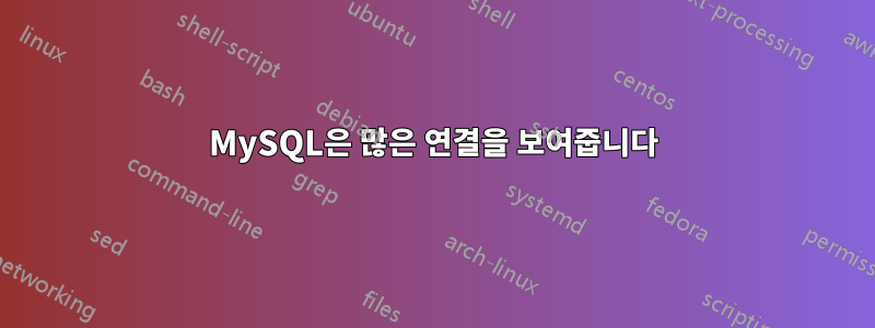 MySQL은 많은 연결을 보여줍니다