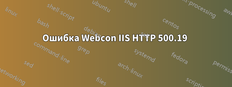 Ошибка Webcon IIS HTTP 500.19