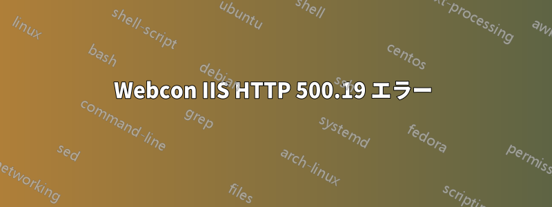 Webcon IIS HTTP 500.19 エラー