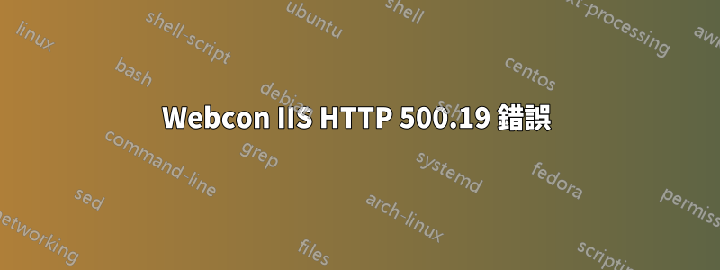 Webcon IIS HTTP 500.19 錯誤