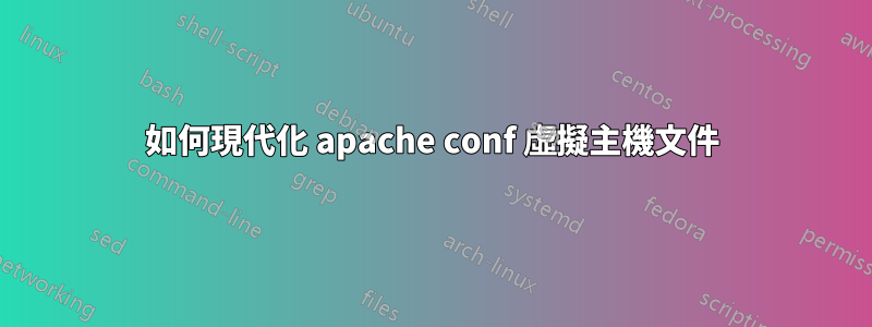 如何現代化 apache conf 虛擬主機文件