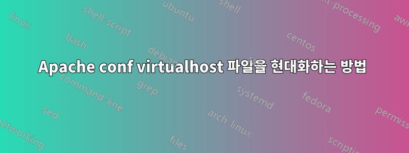 Apache conf virtualhost 파일을 현대화하는 방법