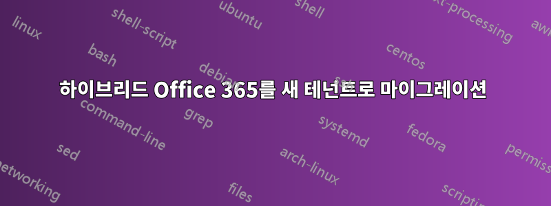 하이브리드 Office 365를 새 테넌트로 마이그레이션