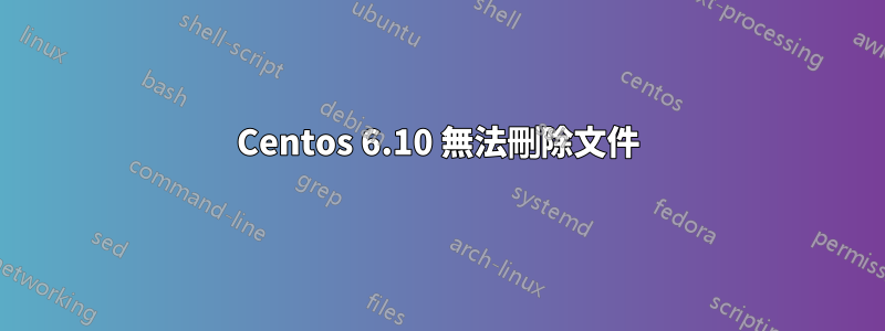 Centos 6.10 無法刪除文件